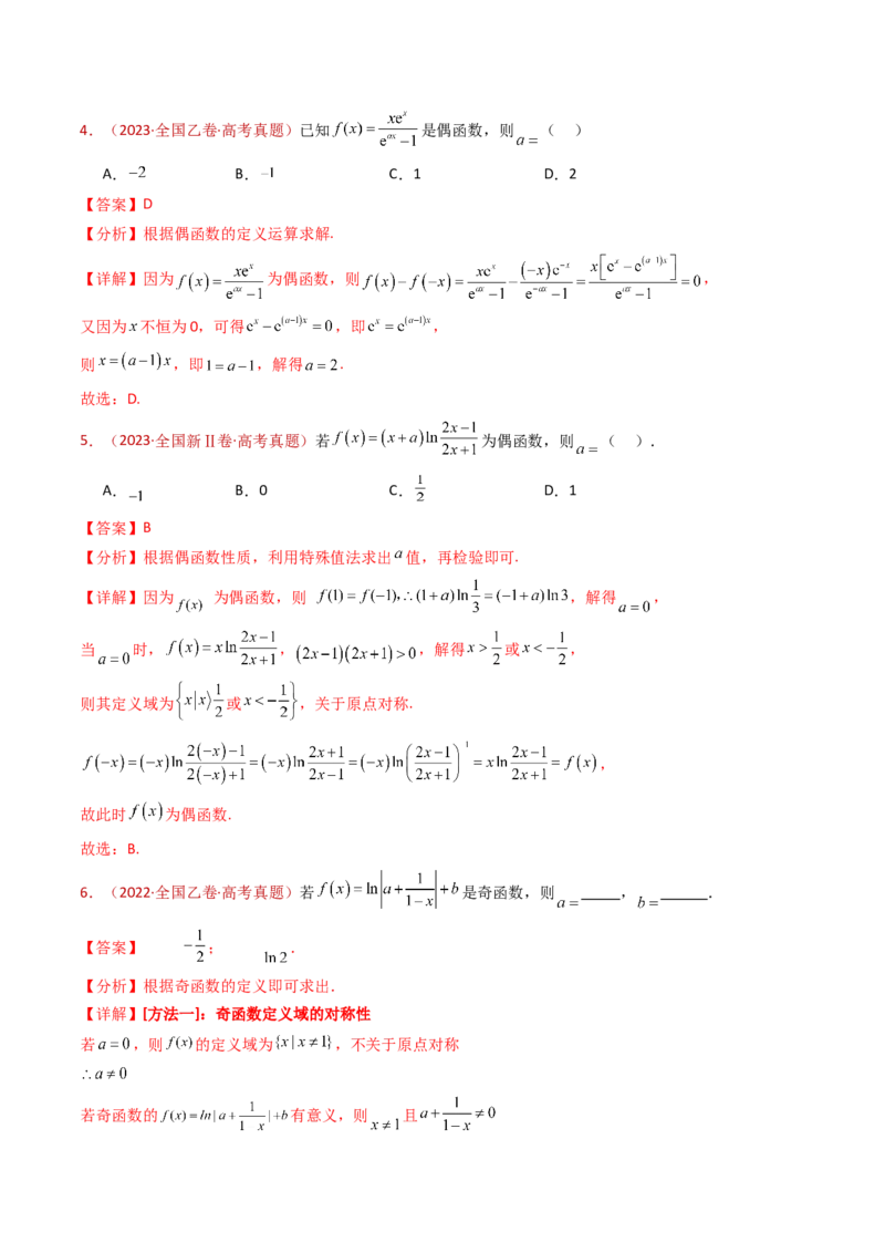 专题15函数及其基本性质（单调性、奇偶性、周期性、对称性）小题综合（教师卷）-十年（2015-2024）高考真题数学分项汇编（全国通用）_近10年高考真题汇编（必刷）