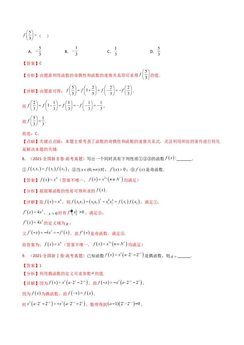 专题15函数及其基本性质（单调性、奇偶性、周期性、对称性）小题综合（教师卷）-十年（2015-2024）高考真题数学分项汇编（全国通用）_近10年高考真题汇编（必刷）