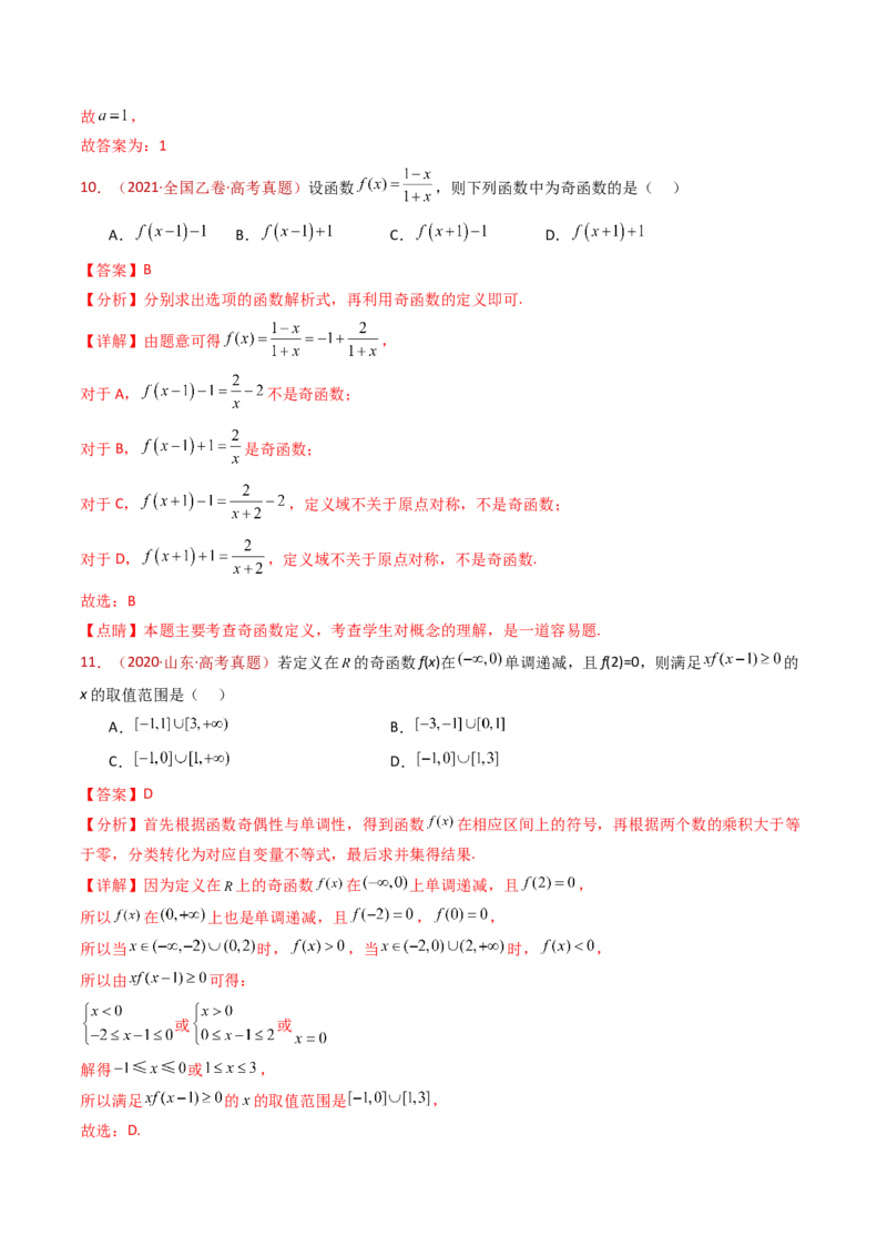 专题15函数及其基本性质（单调性、奇偶性、周期性、对称性）小题综合（教师卷）-十年（2015-2024）高考真题数学分项汇编（全国通用）_近10年高考真题汇编（必刷）