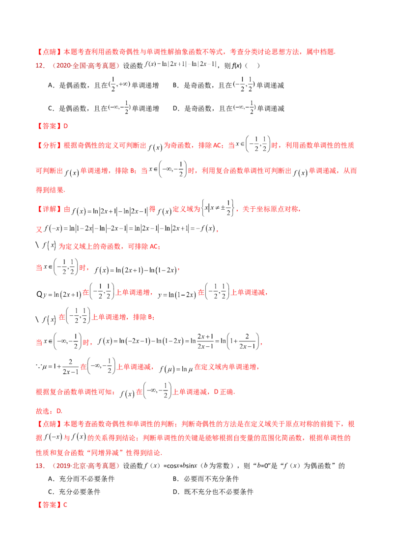 专题15函数及其基本性质（单调性、奇偶性、周期性、对称性）小题综合（教师卷）-十年（2015-2024）高考真题数学分项汇编（全国通用）_近10年高考真题汇编（必刷）