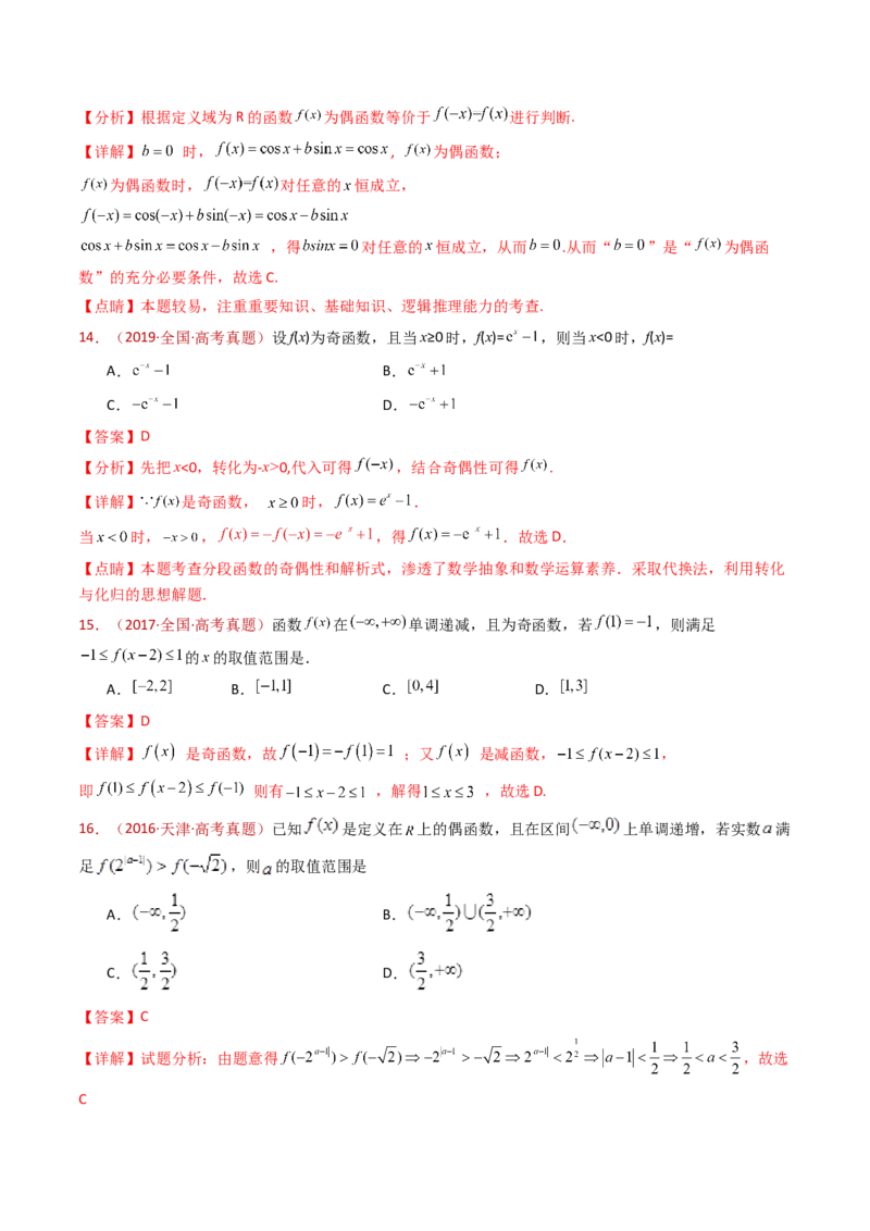 专题15函数及其基本性质（单调性、奇偶性、周期性、对称性）小题综合（教师卷）-十年（2015-2024）高考真题数学分项汇编（全国通用）_近10年高考真题汇编（必刷）