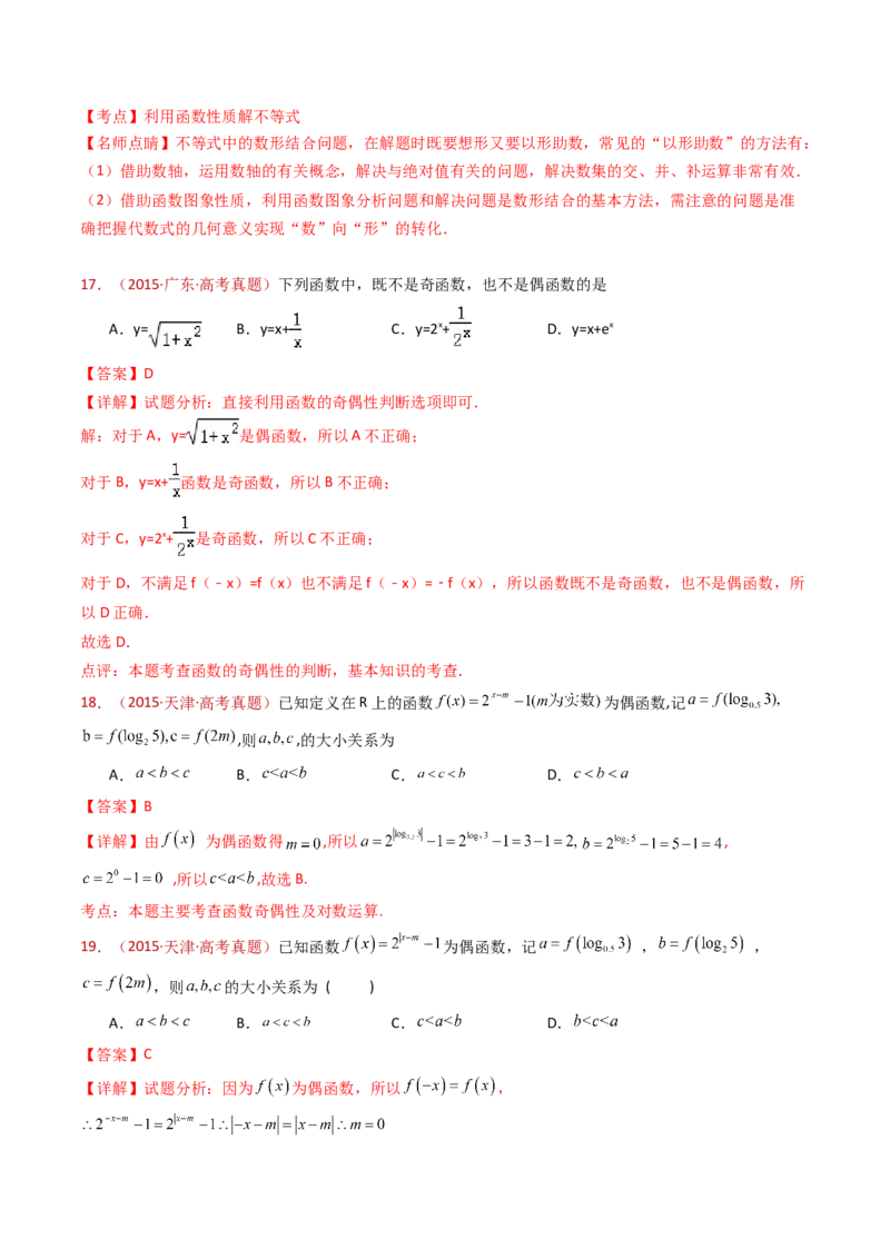 专题15函数及其基本性质（单调性、奇偶性、周期性、对称性）小题综合（教师卷）-十年（2015-2024）高考真题数学分项汇编（全国通用）_近10年高考真题汇编（必刷）