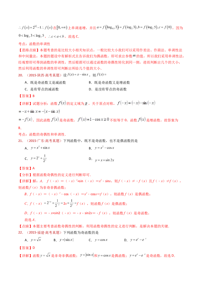 专题15函数及其基本性质（单调性、奇偶性、周期性、对称性）小题综合（教师卷）-十年（2015-2024）高考真题数学分项汇编（全国通用）_近10年高考真题汇编（必刷）