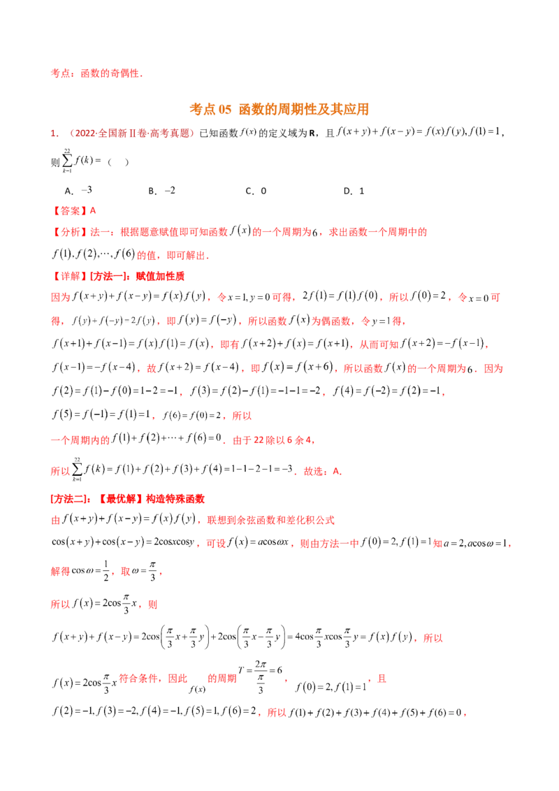 专题15函数及其基本性质（单调性、奇偶性、周期性、对称性）小题综合（教师卷）-十年（2015-2024）高考真题数学分项汇编（全国通用）_近10年高考真题汇编（必刷）