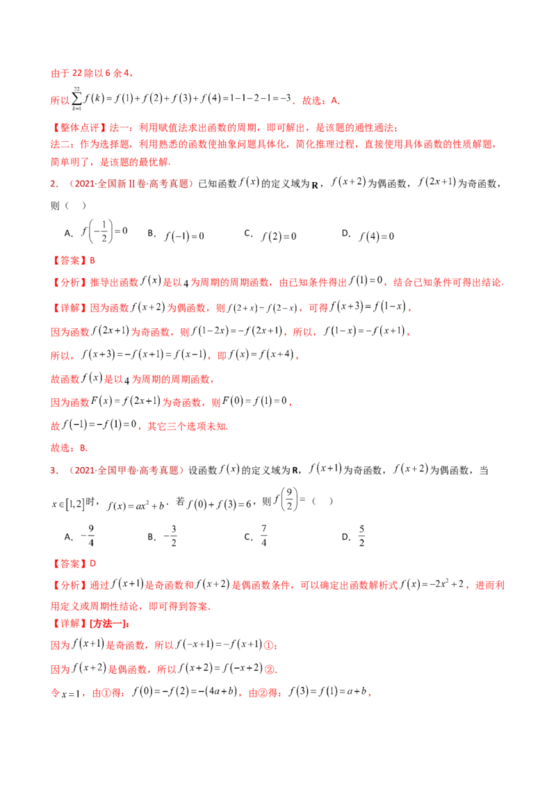 专题15函数及其基本性质（单调性、奇偶性、周期性、对称性）小题综合（教师卷）-十年（2015-2024）高考真题数学分项汇编（全国通用）_近10年高考真题汇编（必刷）