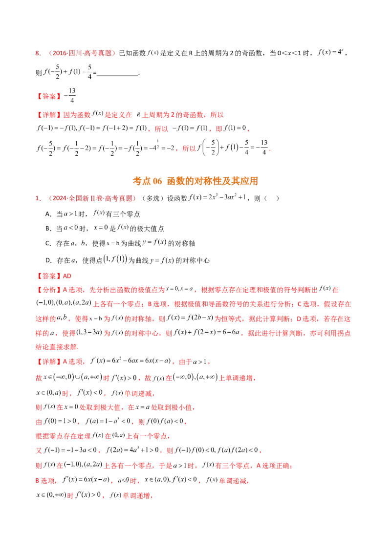 专题15函数及其基本性质（单调性、奇偶性、周期性、对称性）小题综合（教师卷）-十年（2015-2024）高考真题数学分项汇编（全国通用）_近10年高考真题汇编（必刷）