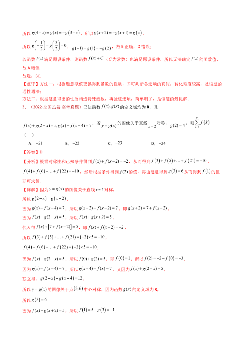 专题15函数及其基本性质（单调性、奇偶性、周期性、对称性）小题综合（教师卷）-十年（2015-2024）高考真题数学分项汇编（全国通用）_近10年高考真题汇编（必刷）