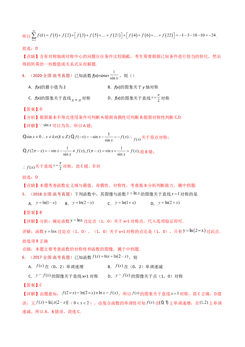 专题15函数及其基本性质（单调性、奇偶性、周期性、对称性）小题综合（教师卷）-十年（2015-2024）高考真题数学分项汇编（全国通用）_近10年高考真题汇编（必刷）