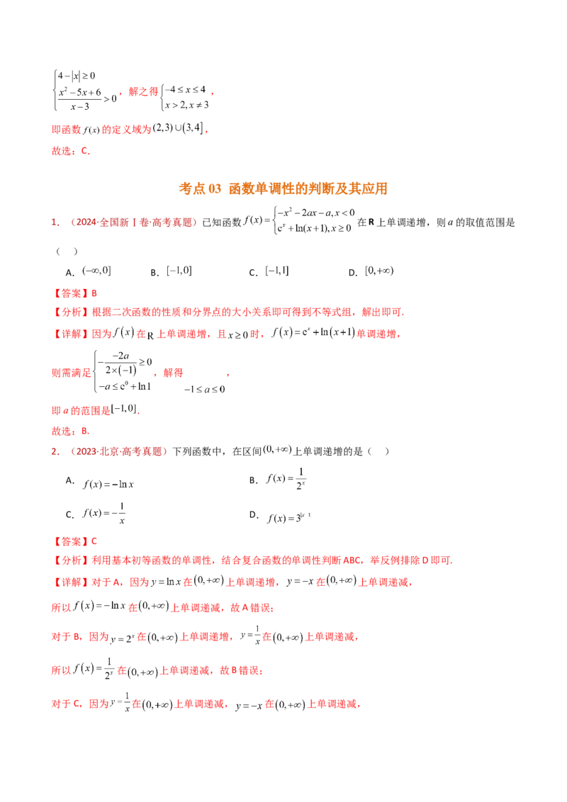 专题15函数及其基本性质（单调性、奇偶性、周期性、对称性）小题综合（教师卷）-十年（2015-2024）高考真题数学分项汇编（全国通用）_近10年高考真题汇编（必刷）