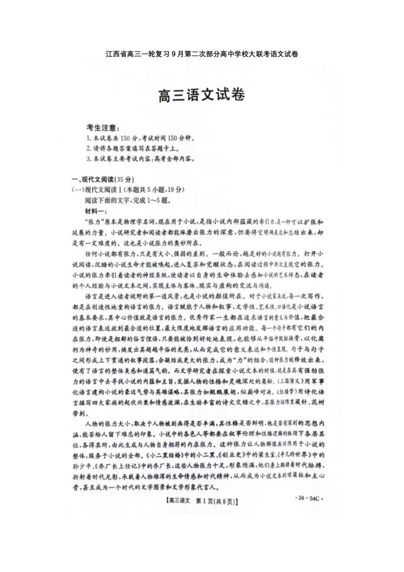 江西省部分高中学校2024届高三9月大联考语文试卷(1)_2023年9月_029月合集_2024届江西省部分高中学校高三9月大联考
