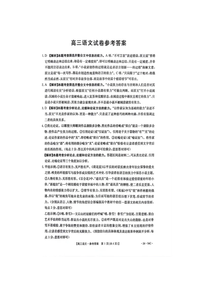 江西省部分高中学校2024届高三9月大联考语文试卷(1)_2023年9月_029月合集_2024届江西省部分高中学校高三9月大联考