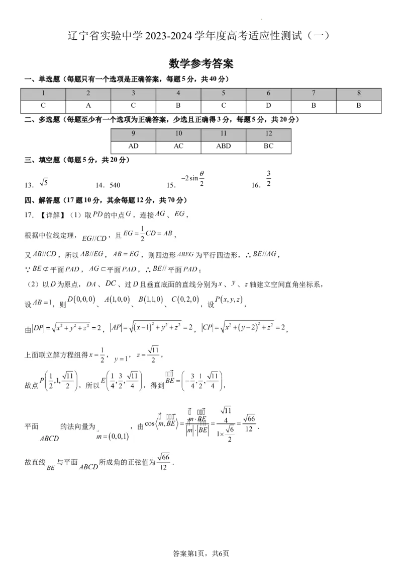 辽宁省实验中学2023-2024学年度高考适应性测试（一）数学参考答案_2023年10月_01每日更新_30号_2024届辽宁省实验中学高三上学期高考适应性测试（一）