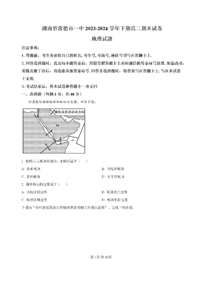 -湖南省常德市第一中学2023-2024学年高二下学期期末考试地理试题(1)_8月_240805湖南省常德市第一中学2023-2024学年高二下学期期末考试