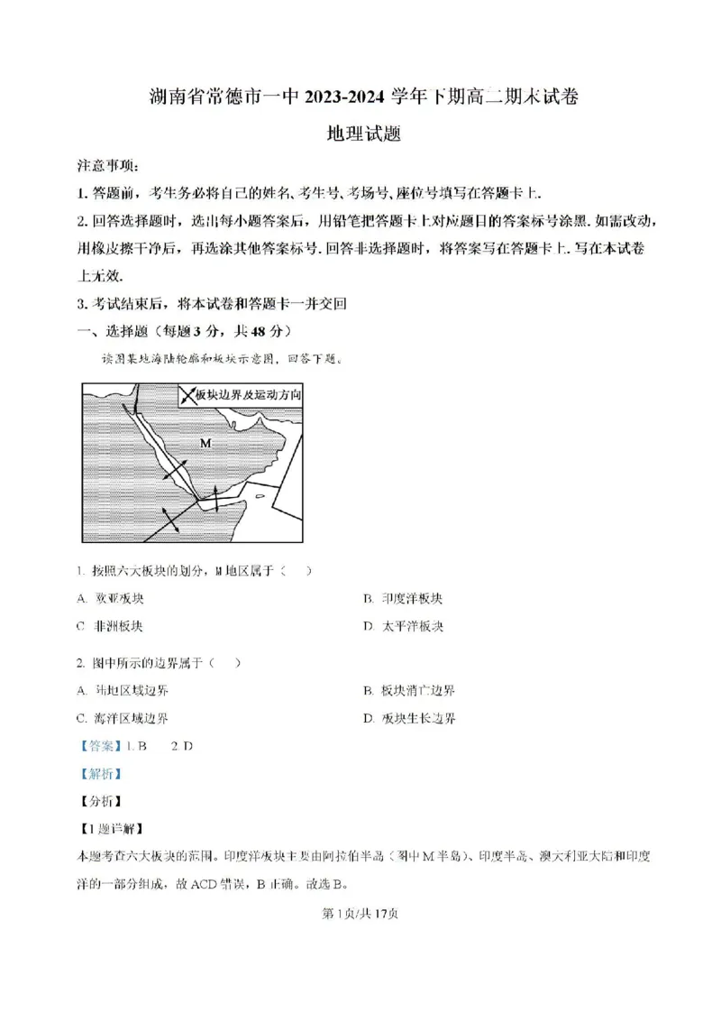 -湖南省常德市第一中学2023-2024学年高二下学期期末考试地理试题(1)_8月_240805湖南省常德市第一中学2023-2024学年高二下学期期末考试