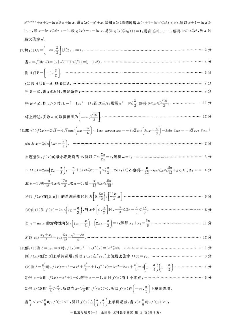 文数答案_2023年9月_01每日更新_29号_2024届全国卷百师联盟高三上学期一轮复习联考（一）_百师联盟2024届高三上学期一轮复习联考（一）（全国卷）文科数学