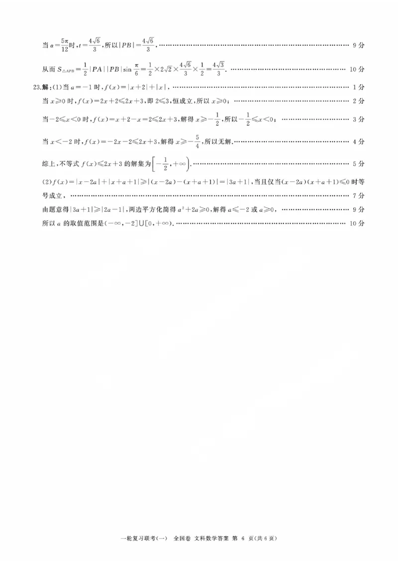 文数答案_2023年9月_01每日更新_29号_2024届全国卷百师联盟高三上学期一轮复习联考（一）_百师联盟2024届高三上学期一轮复习联考（一）（全国卷）文科数学
