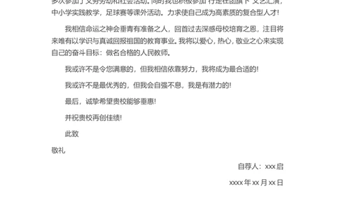 38-小学教师_各类简历_简历模板(1)_赠品_赠品3-自荐信范文