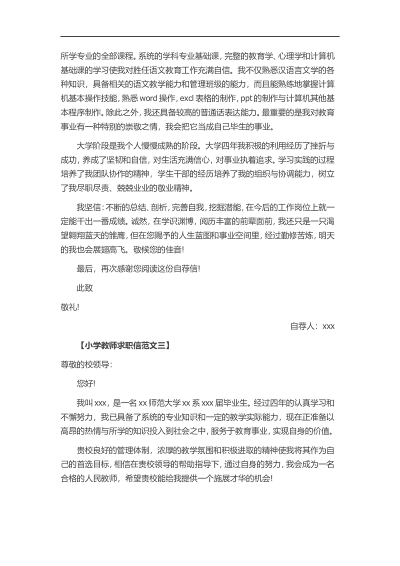 38-小学教师_各类简历_简历模板(1)_赠品_赠品3-自荐信范文