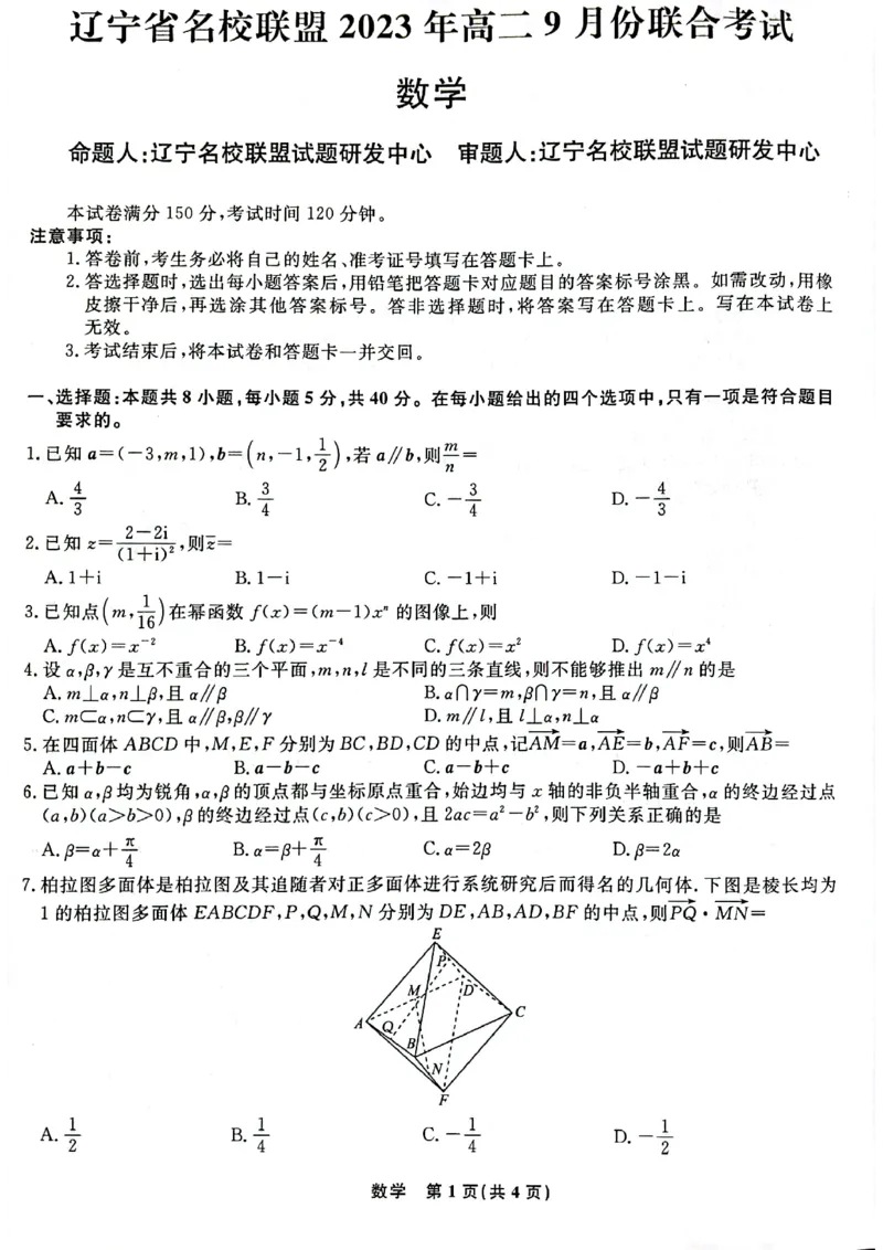 辽宁省名校联盟2023-2024学年高二上学期9月联合考试数学_2023年9月_01每日更新_11号_高二2024辽宁省名校联盟高二上学期9月联合考试