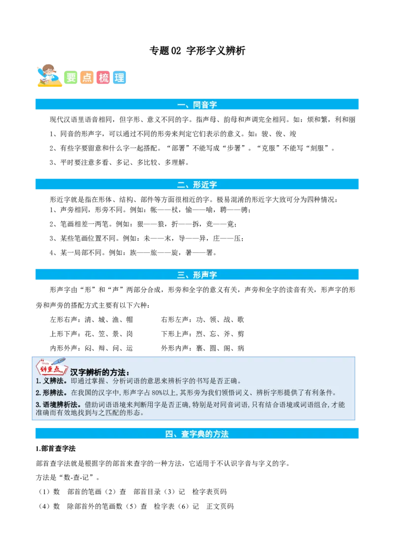 专题02汉字王国-解析版-2024年三年级语文暑假专项（统编版）_三年级上下册资料_小学三年级学习资料-25年更新版_3-12、寒暑假大礼包_暑假_2024年三年级语文暑假专项