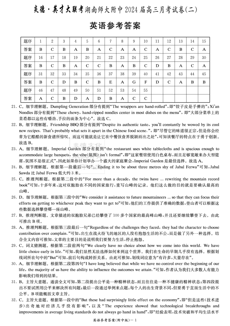湖南师范大学附属中学2024届高三上学期月考（二）英语(1)_2023年10月_0210月合集_2024届湖南师范大学附属中学高三上学期月考（二）