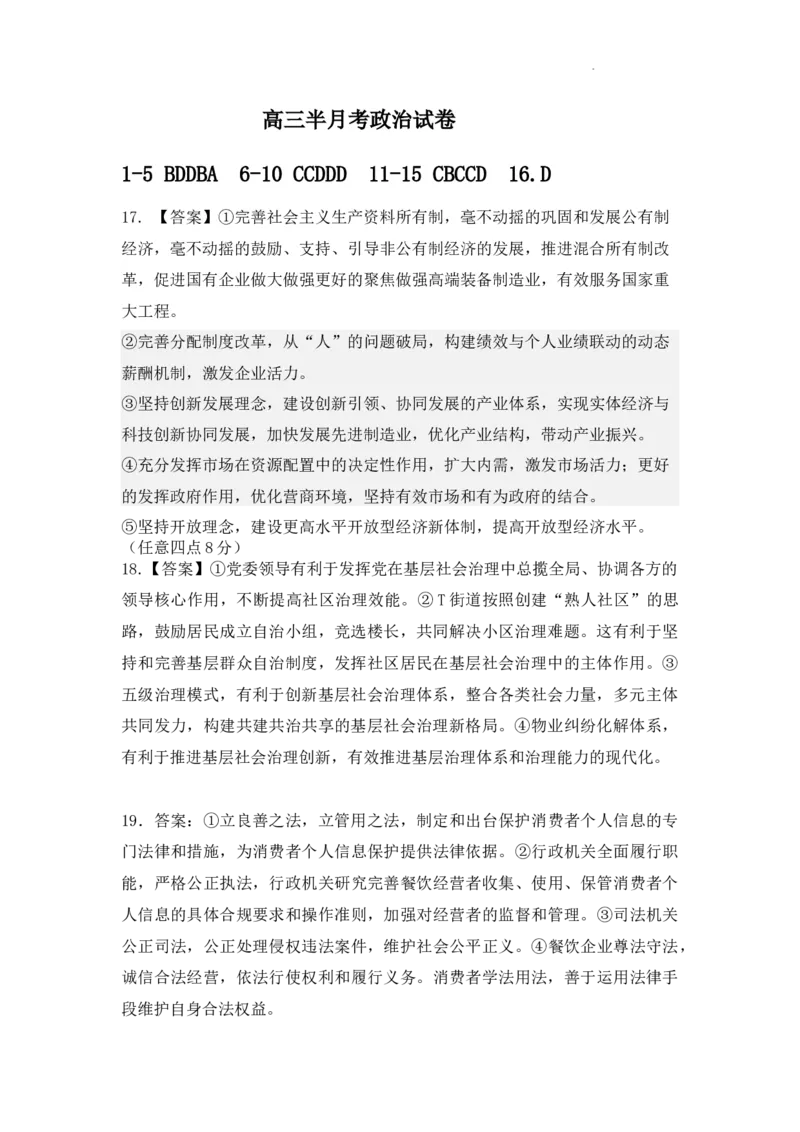政治答案(1)_2023年10月_0210月合集_2024届河北省唐县第一中学高三上学期10月月考_河北省唐县第一中学2024届高三上学期10月月考政治