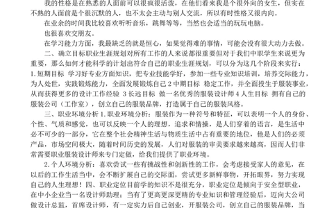 大学生职业生涯规划书服装设计_E6-职业规划_63服装设计专业