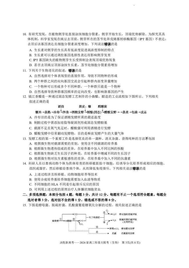 2024届江苏省决胜新高考高三下学期4月大联考生物试题（含答案）(1)_2024年4月_024月合集_2024届江苏省决胜新高考高三下学期4月大联考