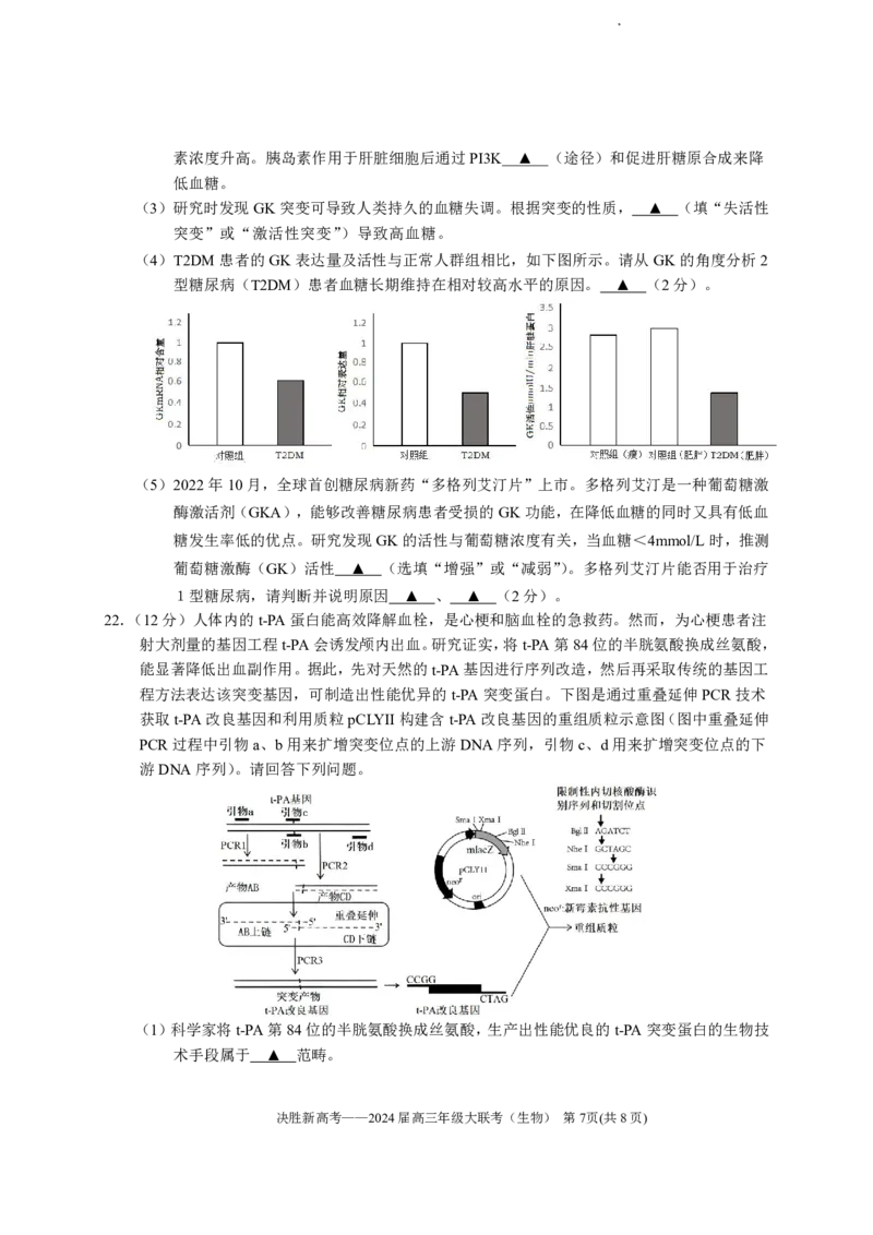 2024届江苏省决胜新高考高三下学期4月大联考生物试题（含答案）(1)_2024年4月_024月合集_2024届江苏省决胜新高考高三下学期4月大联考