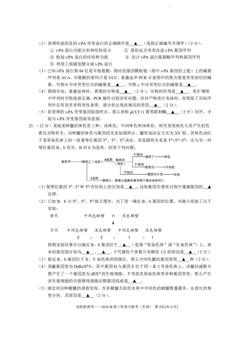 2024届江苏省决胜新高考高三下学期4月大联考生物试题（含答案）(1)_2024年4月_024月合集_2024届江苏省决胜新高考高三下学期4月大联考