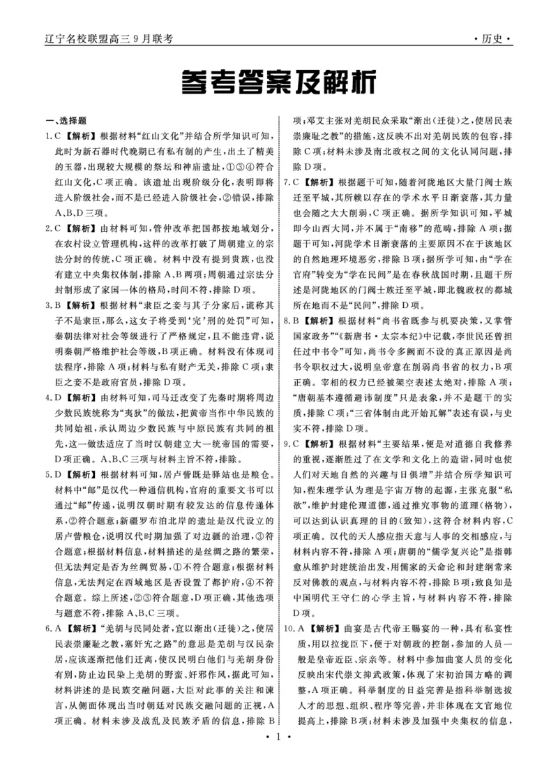 辽宁省名校联盟2023-2024学年高三上学期9月联考历史答案(1)_2023年9月_029月合集_2024届辽宁省名校联盟高三上学期开学统考