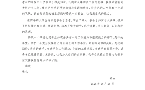 08-银行自荐信_各类简历_简历模板(1)_赠品_赠品3-自荐信范文