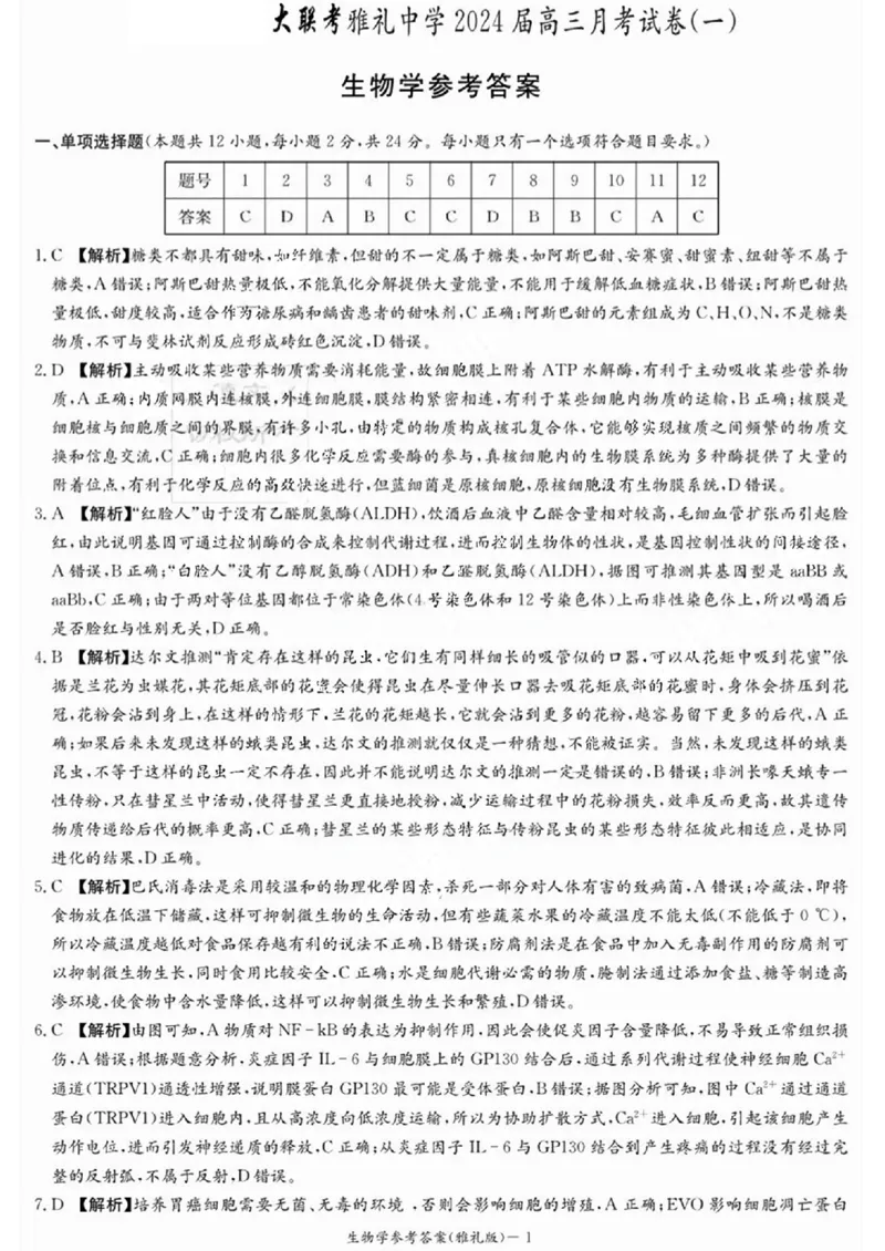 生物学参考答案_2023年9月_01每日更新_22号_2024届湖南省长沙市雅礼中学高三上学期月考试卷（一）_湖南省长沙市雅礼中学2024届高三上学期月考试卷（一）生物