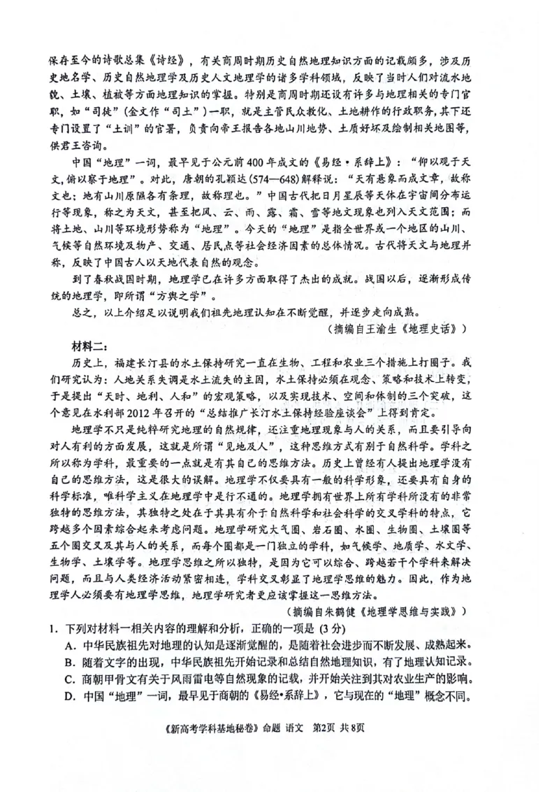 2024届江苏省学科基地学校高三第五次模拟预测考试语文试题_2024年4月_01按日期_20号_2024届江苏新高考基地学校高三第五次大联考