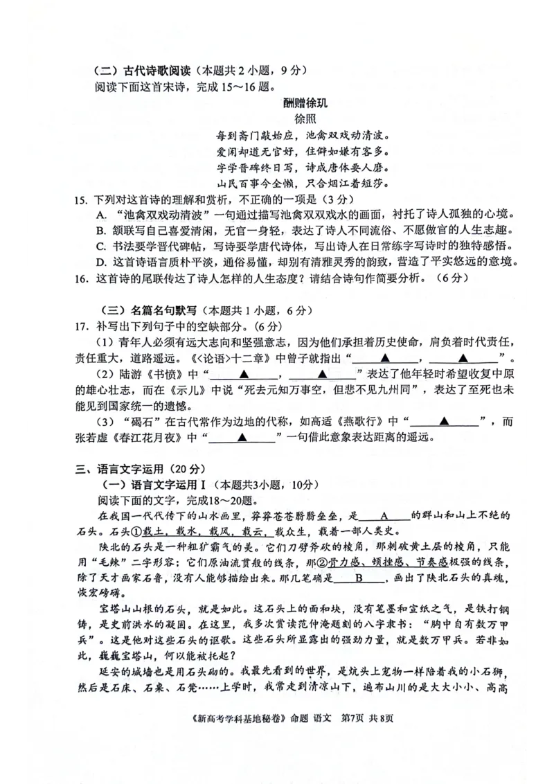 2024届江苏省学科基地学校高三第五次模拟预测考试语文试题_2024年4月_01按日期_20号_2024届江苏新高考基地学校高三第五次大联考