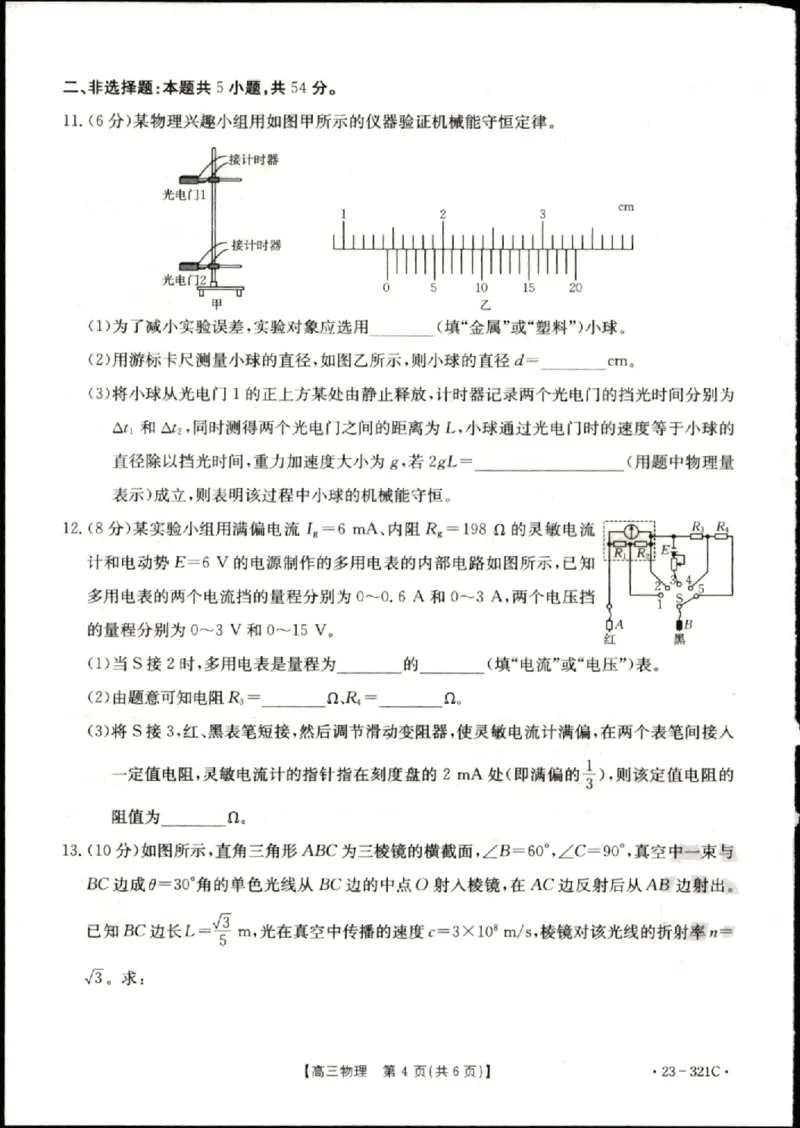 2023届辽宁省县级重点高中联合体高三（一模）丨物理_2024年2月_01每日更新_13号_2023届辽宁省县级重点高中联合体高三一模（金太阳23-321C）全科