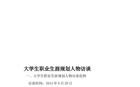 大学生职业生涯规划人物访谈范例和报告_E6-职业规划_96人物访谈模板