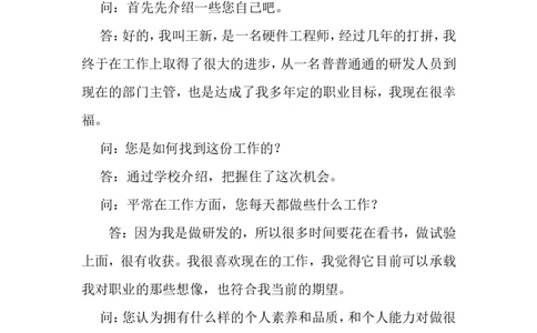 大学生职业生涯规划人物访谈范例和报告_E6-职业规划_96人物访谈模板