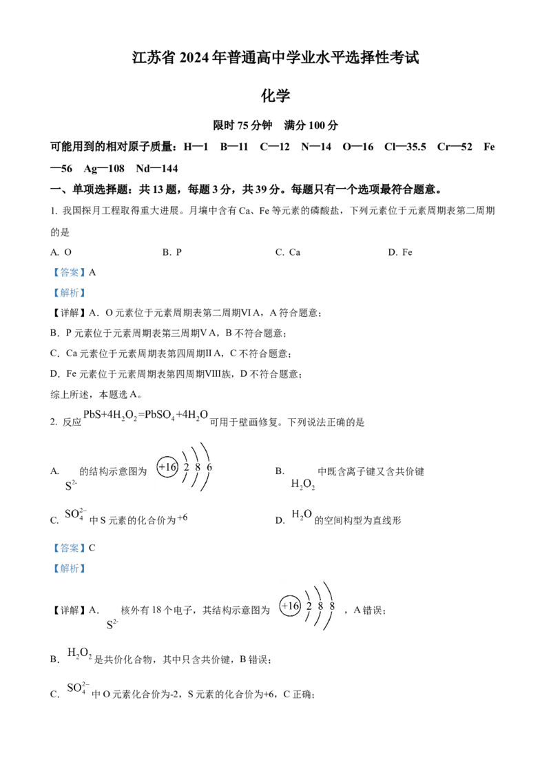 2024年高考真题江苏卷化学试题（解析版）_高考真题全网收集_化学_2024年新高考江苏卷化学高考真题解析（参考版）