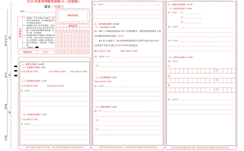 语文（全国卷01）（答题卡）_2024高考押题卷_62024学科网全系列_24学科网高考押题预测卷_2024年高考语文押题预测卷_语文（全国甲乙卷通用01）-2024年高考押题预测卷