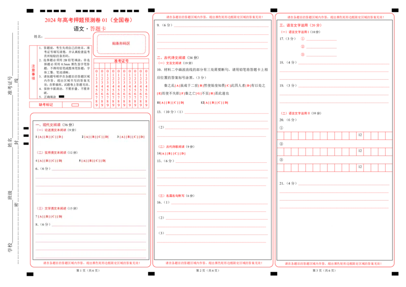 语文（全国卷01）（答题卡）_2024高考押题卷_62024学科网全系列_24学科网高考押题预测卷_2024年高考语文押题预测卷_语文（全国甲乙卷通用01）-2024年高考押题预测卷