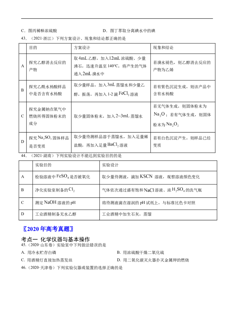 专题11化学实验基础-五年（2019-2023）高考化学真题分项汇编（全国通用）（原卷版）_赠送：2008-2024全套高考真题_高考化学真题_送高考化学五年真题(2019-2023)分项汇编（全国通用）