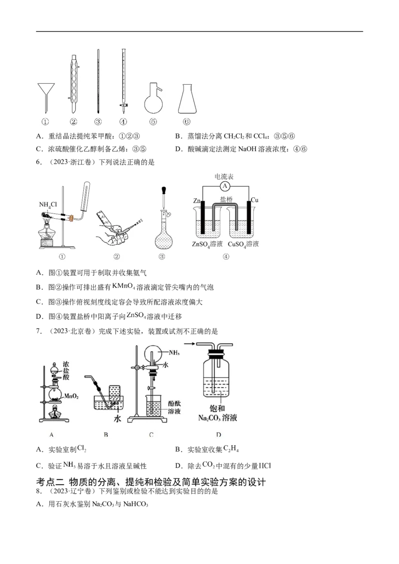 专题11化学实验基础-五年（2019-2023）高考化学真题分项汇编（全国通用）（原卷版）_赠送：2008-2024全套高考真题_高考化学真题_送高考化学五年真题(2019-2023)分项汇编（全国通用）