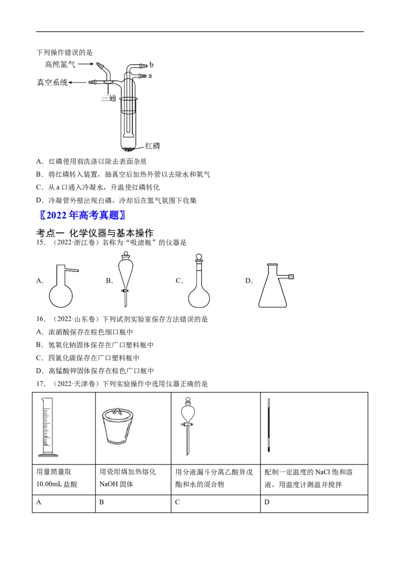 专题11化学实验基础-五年（2019-2023）高考化学真题分项汇编（全国通用）（原卷版）_赠送：2008-2024全套高考真题_高考化学真题_送高考化学五年真题(2019-2023)分项汇编（全国通用）