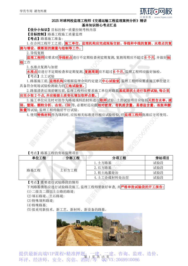 WM_35.基本知识核心考点汇总及考点习题（一）_监理工程师_2025监理工程师_2025年监理工程师-各大机构_2025年监理-交通案例_01.精讲班-李.毅佳_讲义