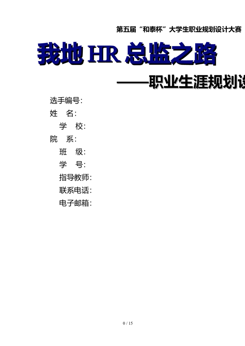 人力资源经管规范专业职业生涯规划书_E6-职业规划_42人力资源专业
