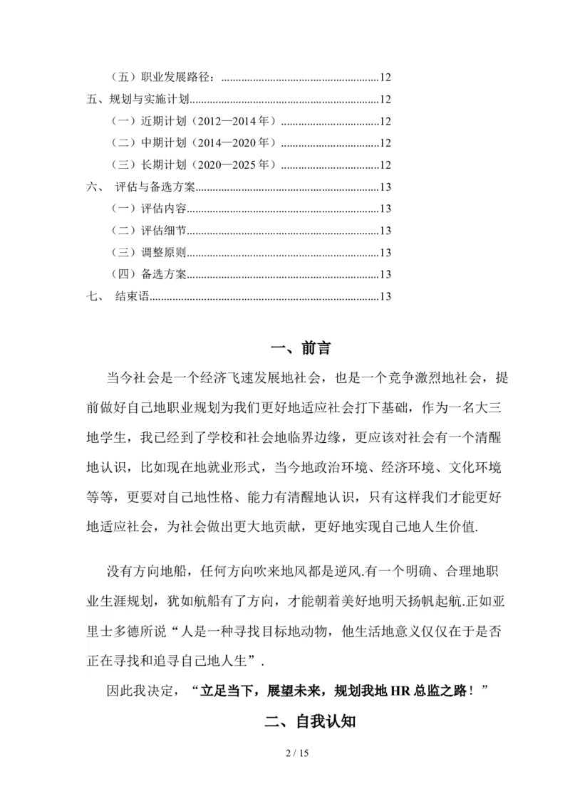 人力资源经管规范专业职业生涯规划书_E6-职业规划_42人力资源专业