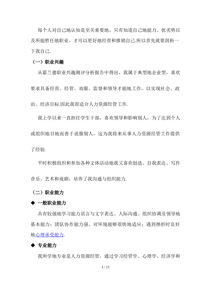 人力资源经管规范专业职业生涯规划书_E6-职业规划_42人力资源专业