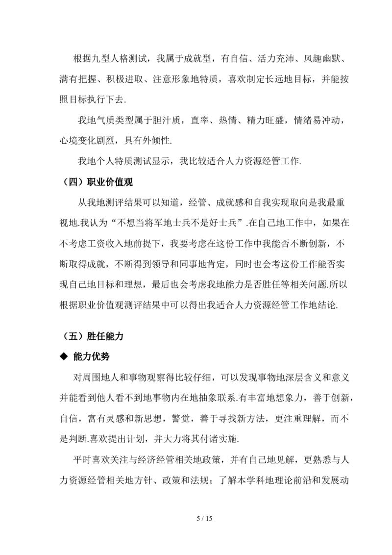 人力资源经管规范专业职业生涯规划书_E6-职业规划_42人力资源专业