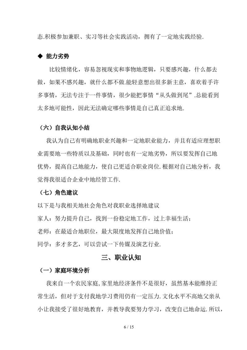 人力资源经管规范专业职业生涯规划书_E6-职业规划_42人力资源专业